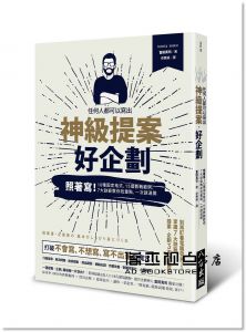 富田真司《任何人都可以寫出神級提案‧好企劃：照著寫！10種固定格式、15個教戰範例、7大訣竅，教你找重點，一次就過關！》八方