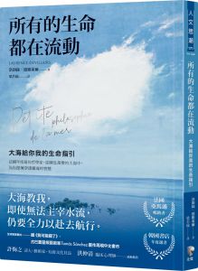 洛朗絲．德維萊爾 所有的生命都在流動：大海給你我的生命指引 先覺 