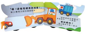 風車編輯群《推土機：會動的立體車輪書》風車