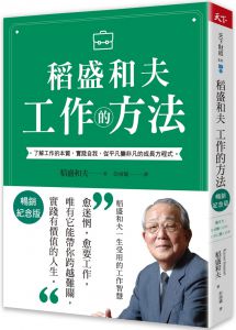 稻盛和夫 工作的方法（暢銷紀念版）：了解工作的本質，實踐自我，從平凡變非凡的成長方程式 天下雜誌