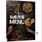 黃慶軒《私房西餐MENU：從前菜、沙拉、湯品、主菜到甜點》帕斯頓