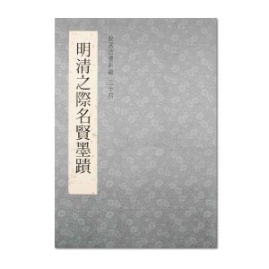 故宮法書新編三十四：明清之際名賢墨蹟