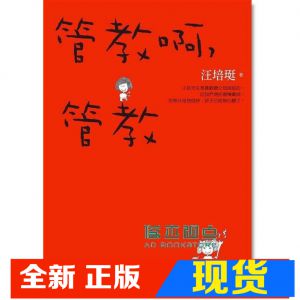 现货 正版：汪培珽《管教啊，管教》愛孩子愛自己工作室