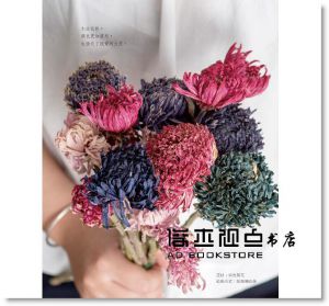 Kristen《綠色穀倉．最多人想學的24堂乾燥花設計課》噴泉文化館