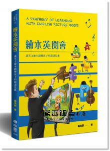 戴逸群《繪本英閱會：讓英文繪本翻轉孩子的閱讀思維》聯經