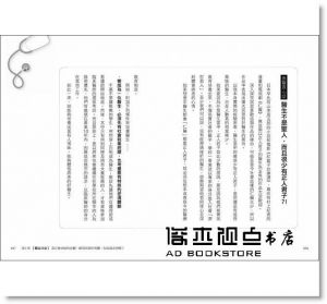 岡本裕 《好醫生不會對你做的45件事：全民健保時代，每個人都要知道的「良醫與庸醫」辨別術》蘋果屋