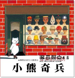 小熊奇兵 [格林文化][安東尼布朗]