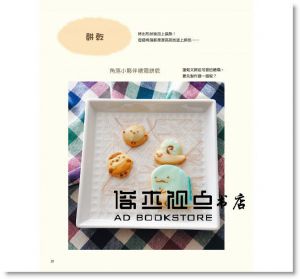 好吃又好玩 角落小夥伴手作BOOK18[台灣角川][主婦與生活社]