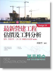 最新營建工程估價及工料分析（附CD）/胡維哲/教育之友