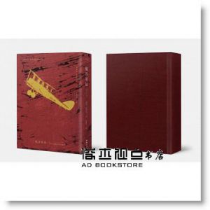 安東尼．聖修伯里 《小王子的飛行套書：風沙星辰、夜間飛行、小王子（胡晴舫專文導讀 2015文學強譯本）》二魚文化