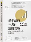 《毕卡胡的三好一公道选股攻略：学习巴菲特如何打败大盘年赚》