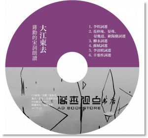 《說文學之美：感覺宋詞（附《大江東去：蔣勳的宋詞朗讀》CD）》