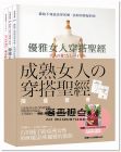成熟女人的穿搭聖經(限量套書) 石田純子 太雅出版社