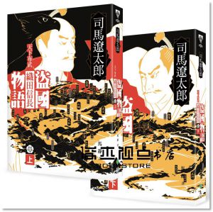 司馬遼太郎《盜國物語：天下布武織田信長（上、下） 遠流