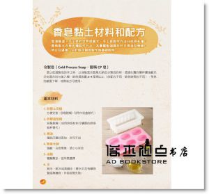 吳宛珍《超萌又可愛！立體造型手工皂：超詳細圖解！一學就會的46款超人氣香皂禮物組》教育之友