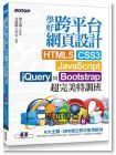 鄧文淵《學好跨平台網頁設計：HTML5、CSS3、JavaScript、jQuery與Bootstrap超完美特訓班》碁峰