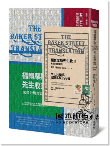 麥可‧羅伯森《福爾摩斯先生收1～4冊套書【英倫古風X明彩書衣＋氣泡郵封新裝版】》臉譜