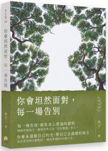 角子《你會坦然面對，每一場告別》平裝本