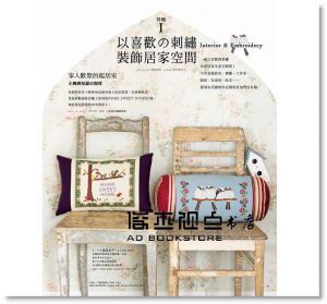 《Stitch刺繡誌10：彩色的刺繡季節:手作人最愛的好感居》雅書堂