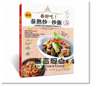 陽光美食《泰好吃！道地泰熱炒Ｘ炒飯，一吃上癮》