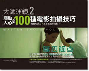 克利斯．肯渥西《大師運鏡 2: 觸動人心的100種電影拍攝技巧