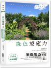  沈瑞琳《綠色療癒力：台灣第一本園藝治療跨領域理論與應用大集（2016年全新封面暢銷改版）》麥浩斯