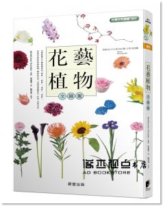  MONCEAU FLEURS《花藝植物全圖鑑》晨星