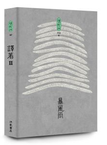  楊牧 楊牧全集19-22：譯著卷 獻給所有文學人的解答之書 洪範