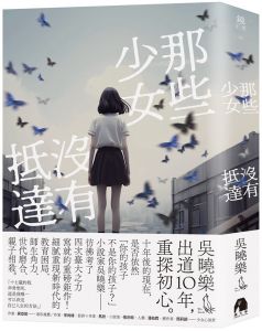 吳曉樂 那些少女沒有抵達 鏡文學