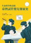  陳樹基《生命科學的奇蹟：臺灣試管嬰兒發展史》
