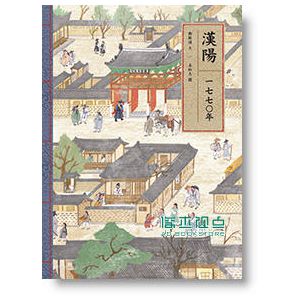 现货 東亞歷史漫遊 (4冊合售) （台北、江戶、漢陽、長安）