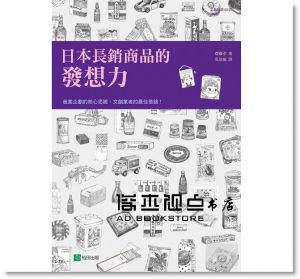 齋藤孝《日本長銷商品的發想力：42個成功長銷商品實例》稻田