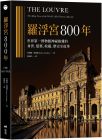  詹姆斯．賈德納《羅浮宮800年：世界第一博物館神祕複雜的身世、收藏、建築、歷史全故事》原點