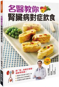 陳彥成《名醫教你腎臟病對症飲食陳彥成華翔養腎料理》華翔文創