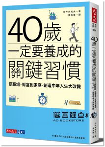 佐々木常夫 《40歲一定要養成的關鍵習慣：從職場、財富到家庭，創造中年人生大改變》天下文化