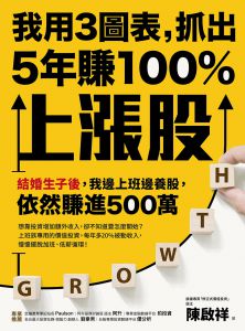陳啟祥《我用3圖表，抓出5年賺100%上漲股》樂金文化