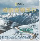 寻访香格里拉: 探索失落的茶马古道 Shangri-La: Along the Tea Road to Lhasa