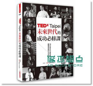 TEDxTaipei未來世代的成功必修課 [三采]