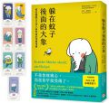 恩斯特弗利德．哈尼許, 艾娃．溫德爾《躲在蚊子後面的大象：那些隱藏在生活小事背後的深層情緒【台灣版特別附贈7款「內在大象療癒藏書卡」組】》平安文化 