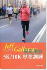 Jeff Galloway 5K/10K 專業訓練 [商務]