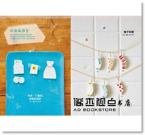 《免燒製！陶瓷質感黏土飾品445款》台灣東販