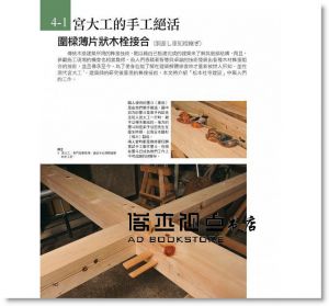 圖解日式榫接：161件經典木榫技術，解讀百代以來建築‧門窗‧家具器物接合的工藝智慧》易博士
