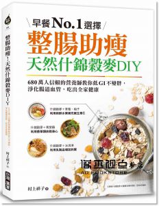 村上祥子《整腸助瘦！天然什錦穀麥DIY：早餐No.1選擇！680萬人信賴的營養師教你低GI不變胖，淨化腸道血管，吃出全家健康》台灣廣廈