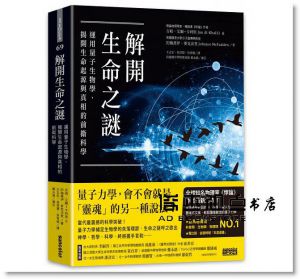 解開生命之謎：運用量子生物學，揭開生命起源 [三采]