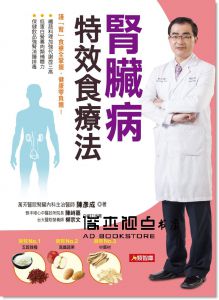 陳彥成《腎臟病特效食療法：謹「腎」食療全掌握，健康零負擔！》 [康鑑]