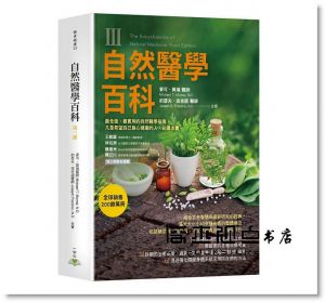 麥可《自然醫學百科全三冊（含書盒限量套書》一中心有