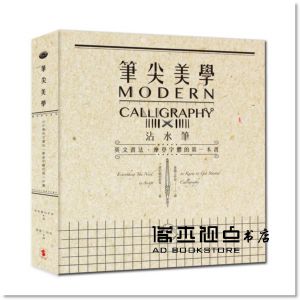 莫莉蘇伯索普《筆尖美學：沾水筆英文書法、摩登字體的第一本書》世潮