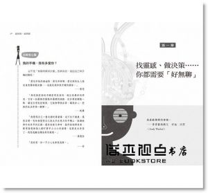 瑪諾什．佐摩羅迪《越無聊，越開竅：無所事事更能釋放你的創意與效率》天下雜誌