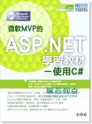 微軟MVP的ASP.NET學習教材: 使用C#14[松崗][周棟祥]