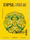 根本芳療DPSL團隊  《DPSL芳香植物科學實驗室：科學芳療的革命時代（創刊號） 》[布克]